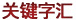 关键字