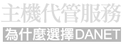 主機代管-為什麼選擇DANET