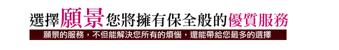 選擇願景您將擁有夢幻般的優質服務，願景的服務，不但能解決您所有的煩惱，還能帶給您最多的選擇