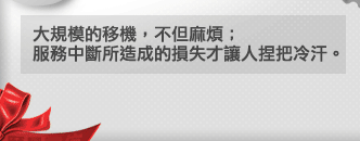 大規模的移機，不但麻煩；服務中斷所造成的損失才讓人捏把冷汗。