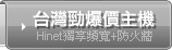 台灣勁爆價主機